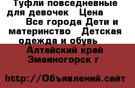 Туфли повседневные для девочек › Цена ­ 1 700 - Все города Дети и материнство » Детская одежда и обувь   . Алтайский край,Змеиногорск г.